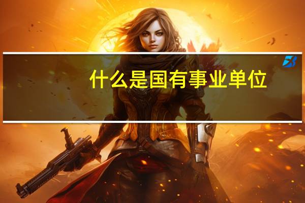 什么是国有事业单位