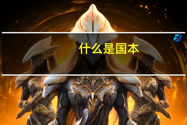 什么是国本,什么是省本,什么是一本
