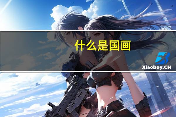 什么是国画