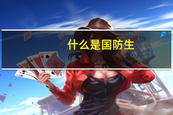 什么是国防生
