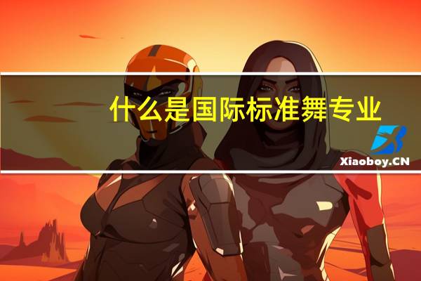 什么是国际标准舞专业
