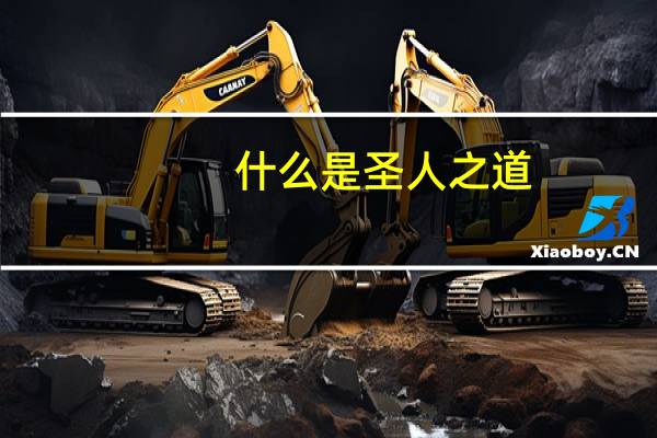 什么是圣人之道