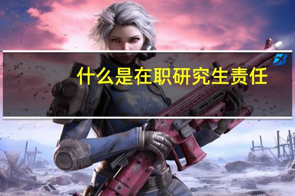 什么是在职研究生责任