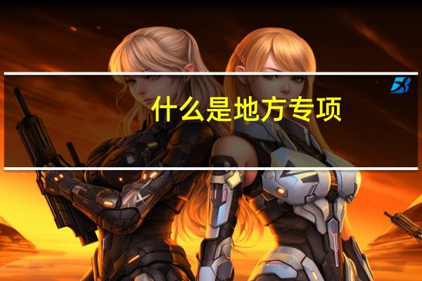 什么是地方专项