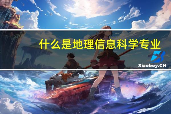 什么是地理信息科学专业