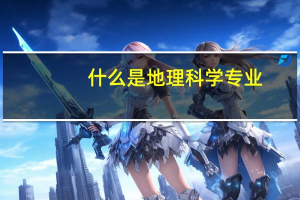 什么是地理科学专业