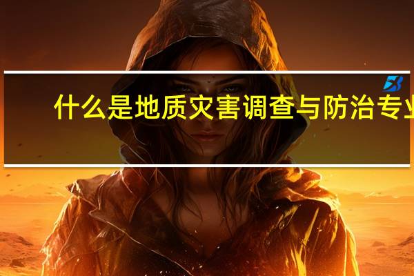 什么是地质灾害调查与防治专业