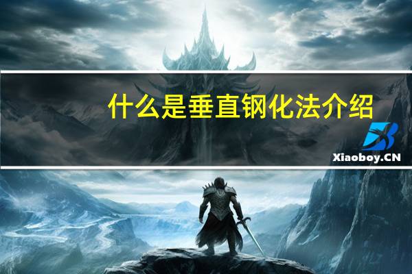什么是垂直钢化法介绍