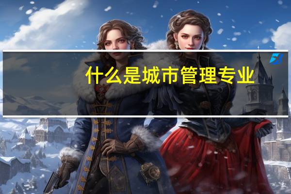 什么是城市管理专业