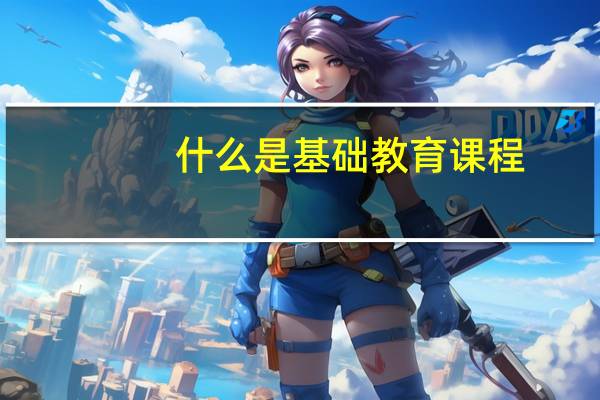 什么是基础教育课程