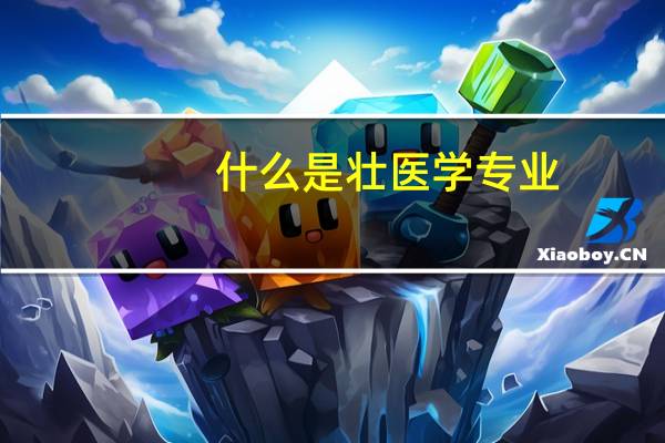 什么是壮医学专业