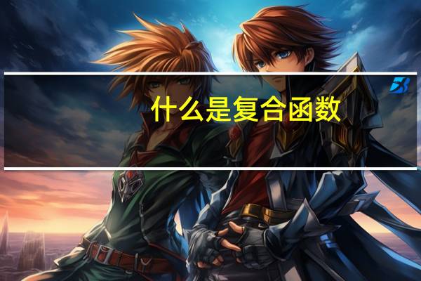 什么是复合函数