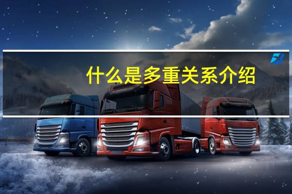什么是多重关系介绍