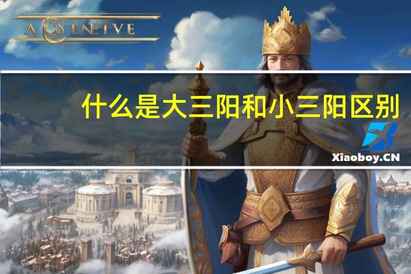 什么是大三阳和小三阳区别（小三阳和大三阳哪个严重?）