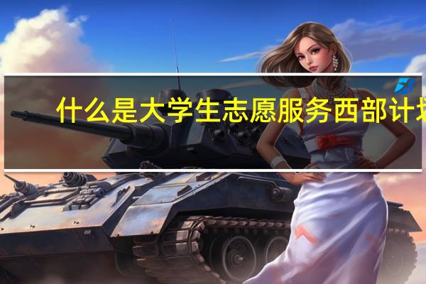 什么是大学生志愿服务西部计划