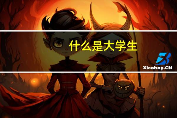 什么是大学生
