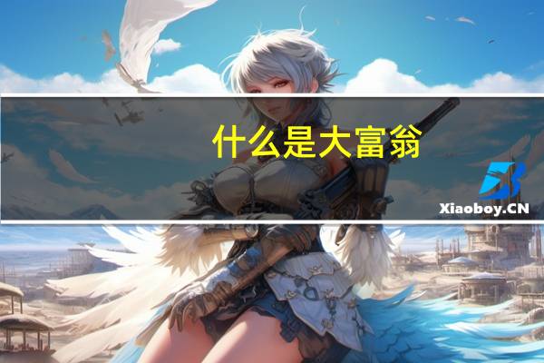 什么是大富翁