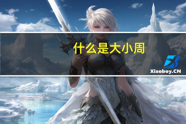 什么是大小周（什么是大脖子病）
