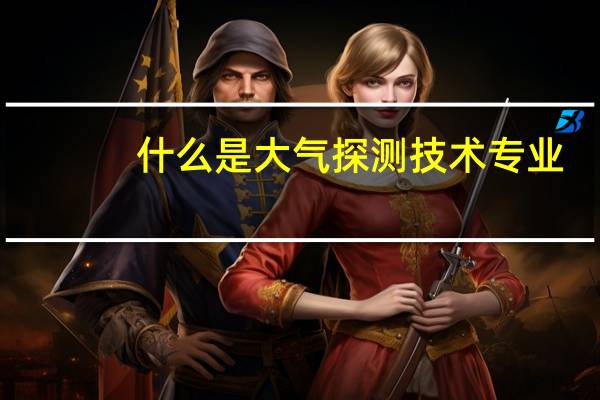 什么是大气探测技术专业