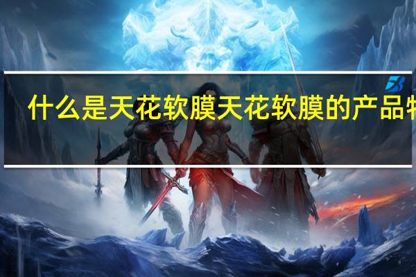 什么是天花软膜 天花软膜的产品特点