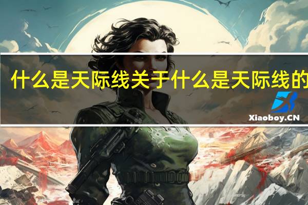 什么是天际线 关于什么是天际线的介绍