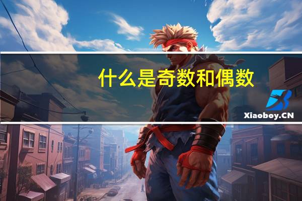 什么是奇数和偶数