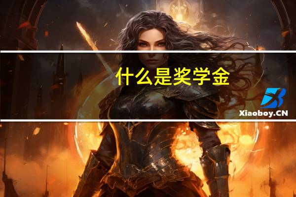 什么是奖学金