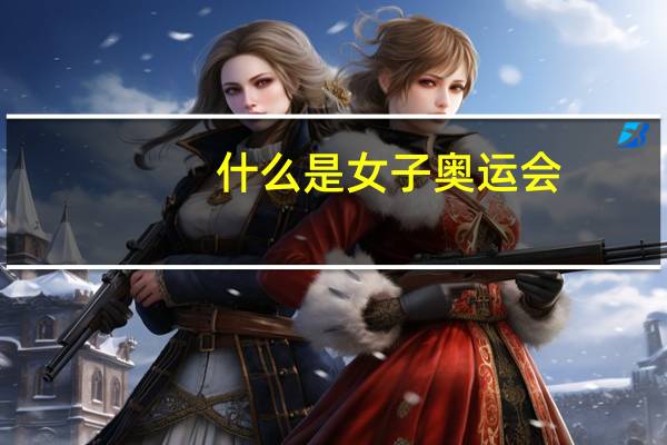 什么是女子奥运会