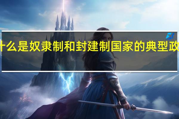 什么是奴隶制和封建制国家的典型政体形式