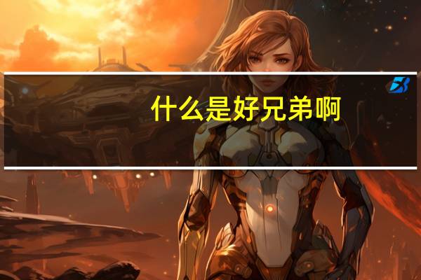 什么是好兄弟啊