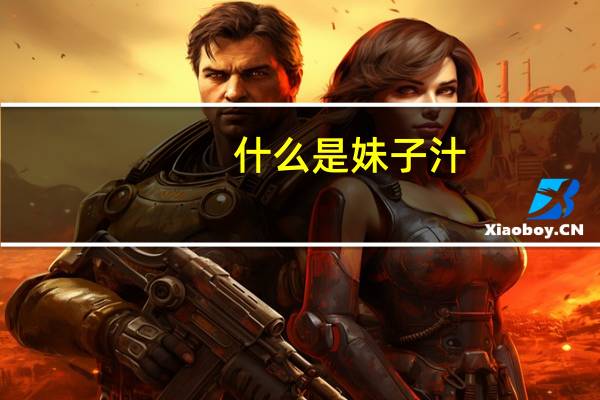 什么是妹子汁?