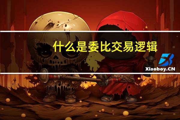 什么是委比交易逻辑（什么是委比）