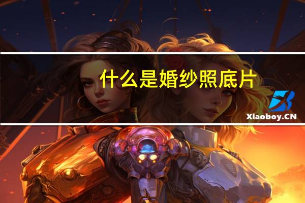 什么是婚纱照底片