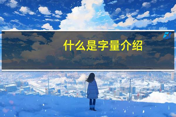 什么是字量介绍