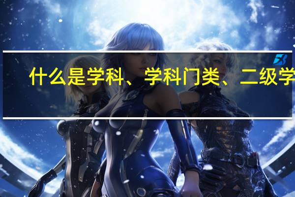 什么是学科、学科门类、二级学科