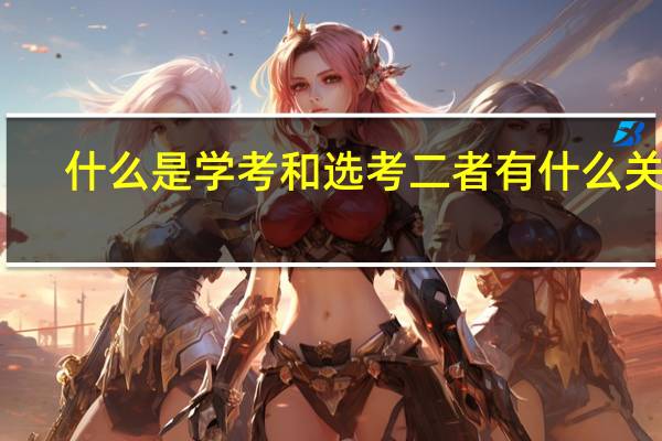 什么是学考和选考二者有什么关系