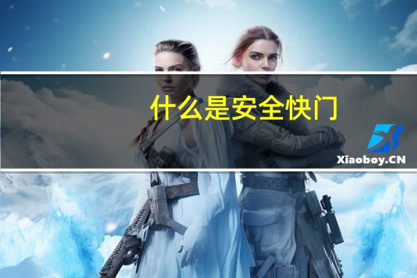 什么是安全快门