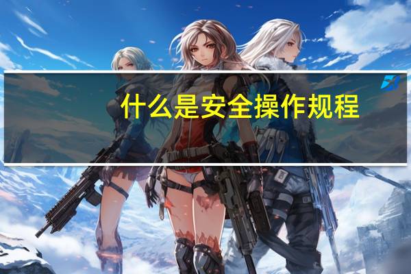 什么是安全操作规程