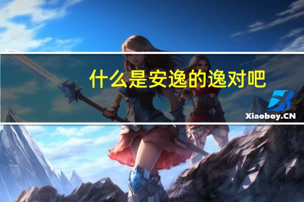 什么是安逸的逸对吧