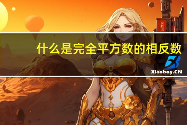 什么是完全平方数的相反数（什么是完全平方数）