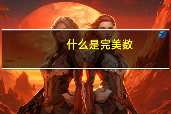 什么是完美数?（完美数(完全数)有哪些）