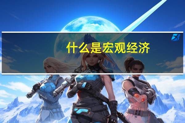 什么是宏观经济