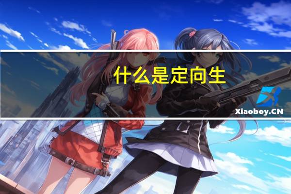 什么是定向生
