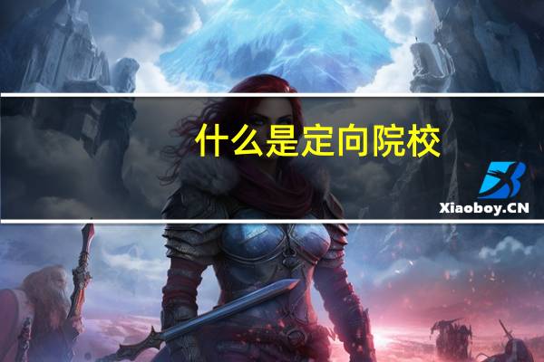 什么是定向院校