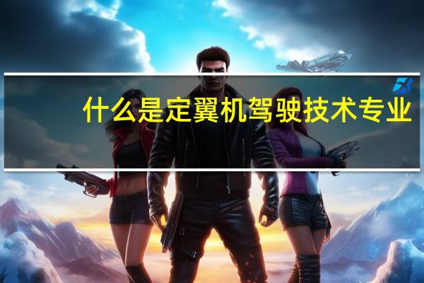 什么是定翼机驾驶技术专业