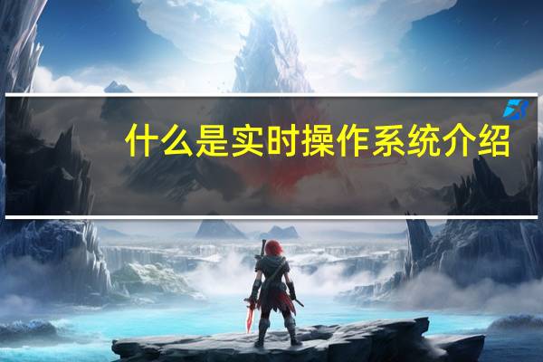 什么是实时操作系统介绍
