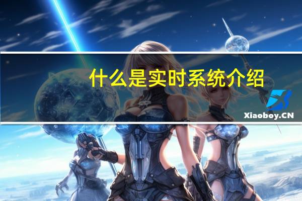 什么是实时系统介绍