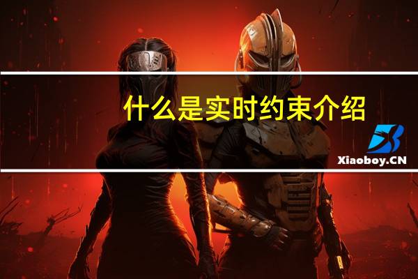 什么是实时约束介绍