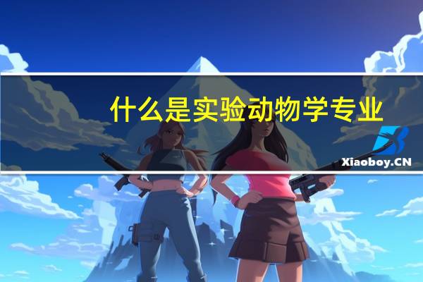 什么是实验动物学专业