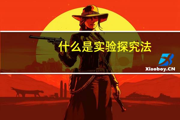 什么是实验探究法